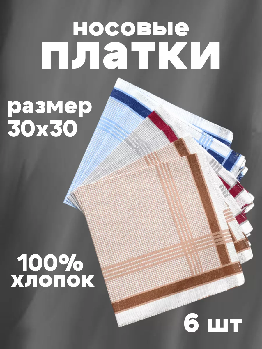 Платок носовой мужской набор 6 шт
