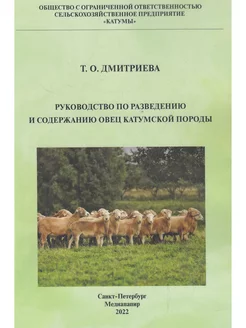 Руководство по разведению и содержанию овец катумской породы