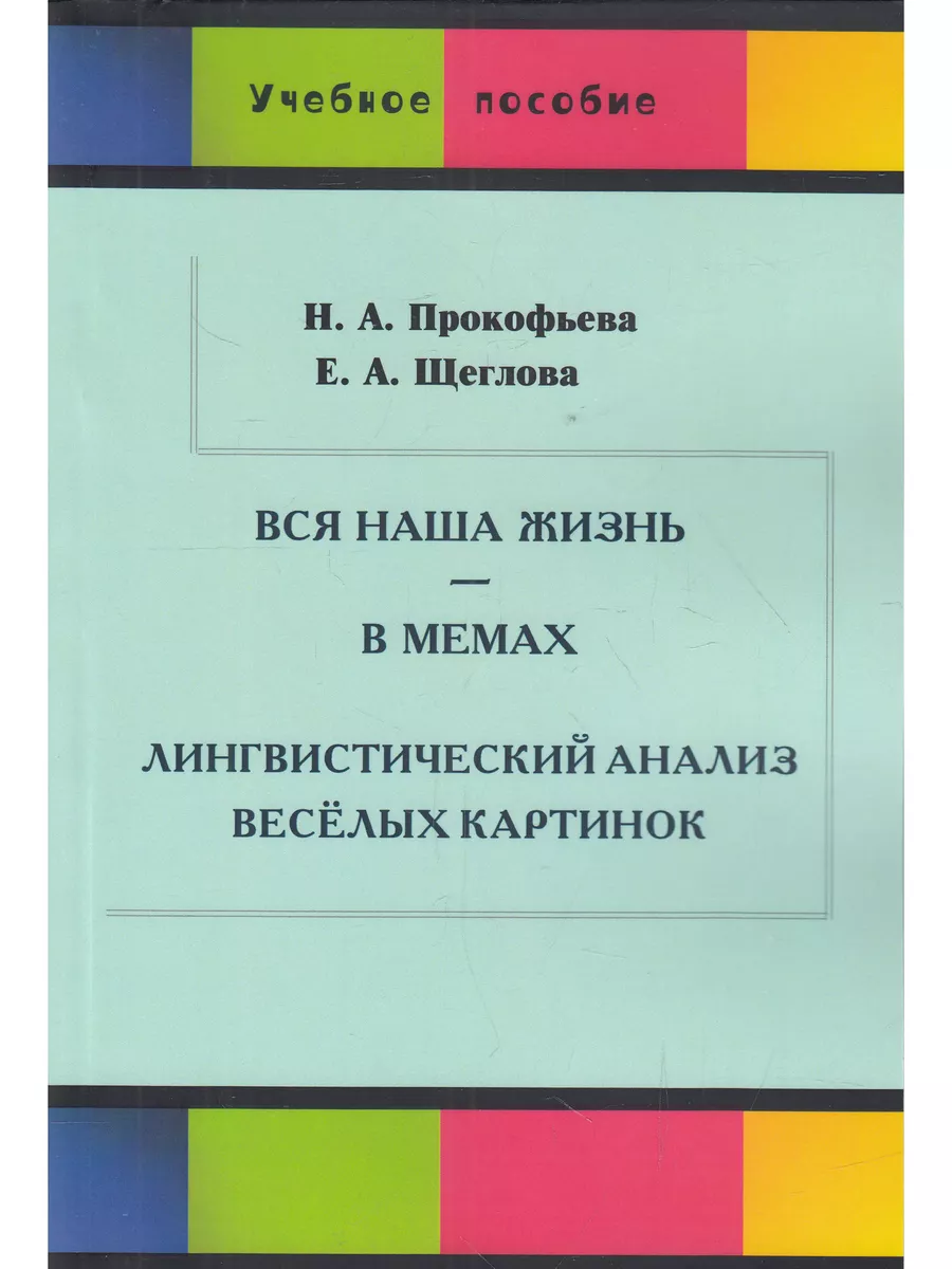 Вся наша жизнь - в мемах: Лингвистический анализ весёлых