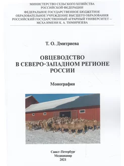 Овцеводство в Северо-Западном регионе России