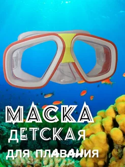 Детская маска для плавания