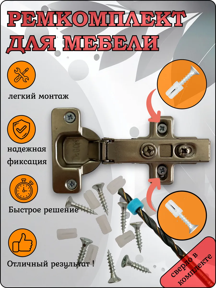 Ремкомплект для мебели со сверлом. Ремонт мебельных петель