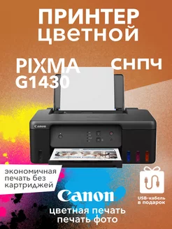 Цветной принтер PIXMA G1430 СНПЧ