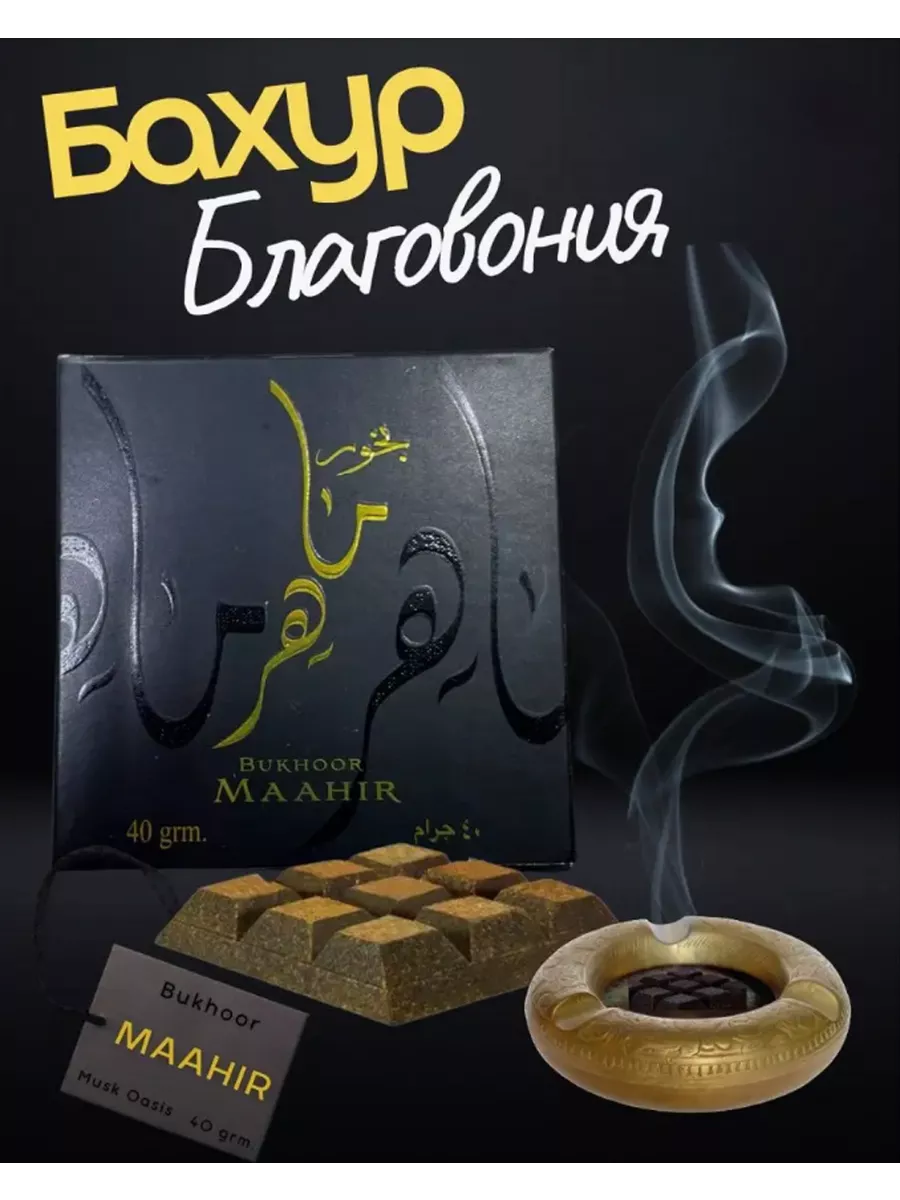 Бахур благовония Bukhoor Maahir