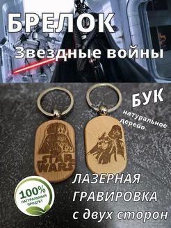 Деревянный брелок Звездные войны