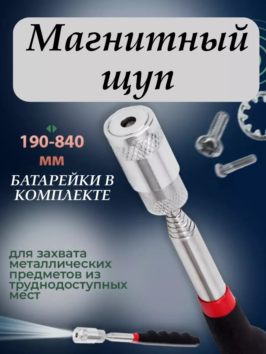 Магнит захват телескопический с фонариком (подсветкой)