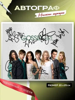 Автограф Gossip Girl Сериал Сплетница 20х25 см