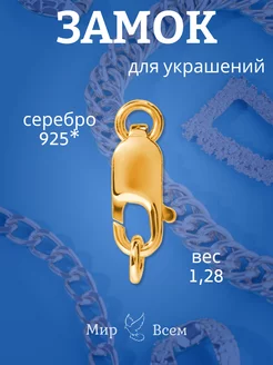 Замок из серебра 925 пробы позолота 585*