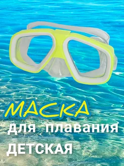 Маска детская для плавания