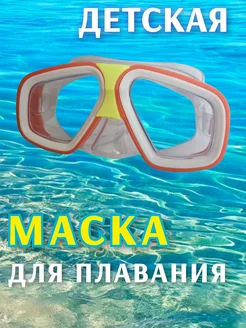 Маска детская для плавания