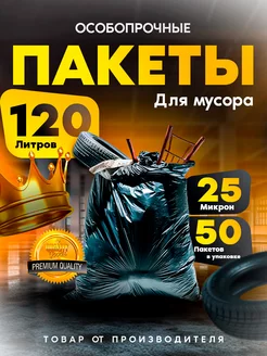 Мешки для мусора 120л