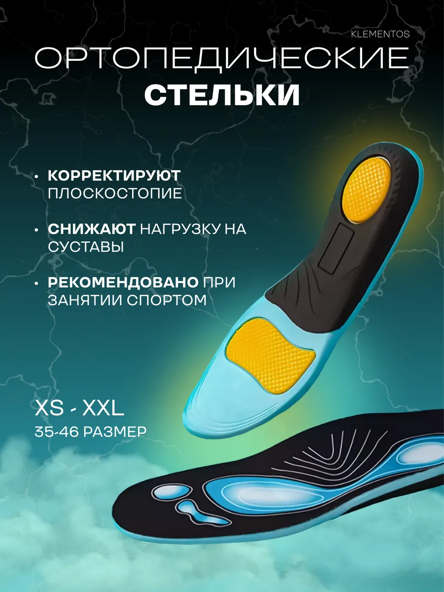 Стельки ортопедические спортивные мужские женские