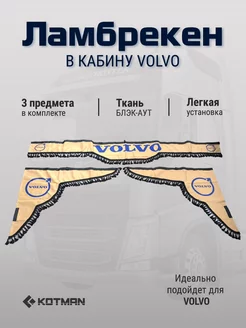 Шторки ламбрекены в кабину VOLVO, бежевые