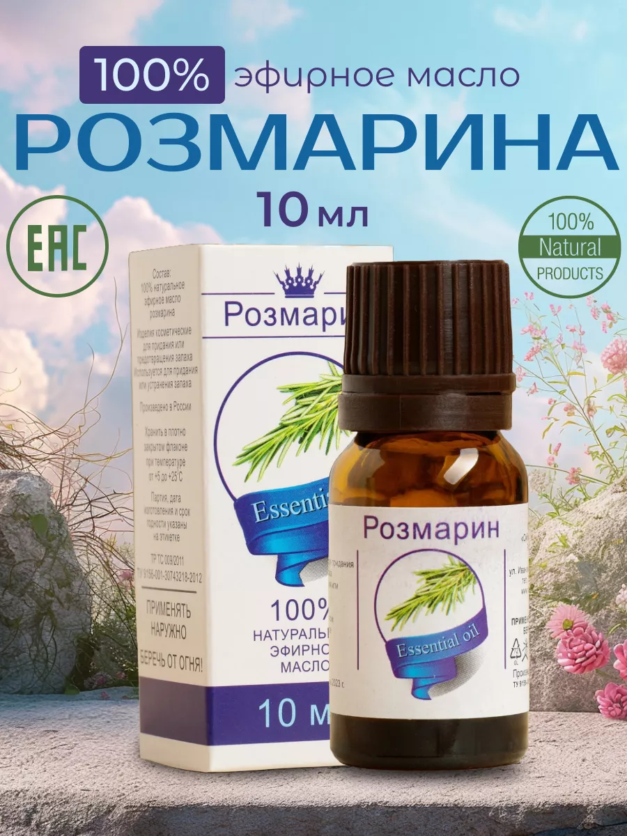 Масло эфирное Розмарин 10мл (и/у) Сибирь намедойл 0251