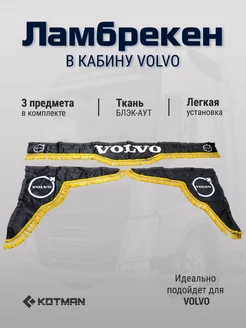 Шторки ламбрекены в кабину VOLVO, черные