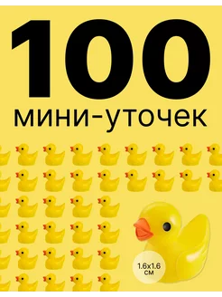 Мини микро маленькие уточки фигурки 100 штук 238494024 купить за 855 ₽ в интернет-магазине Wildberries