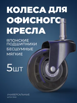 Силиконовые колеса на офисное кресло типоразмер 65 krefix 238494507 купить за 1 108 ₽ в интернет-магазине Wildberries