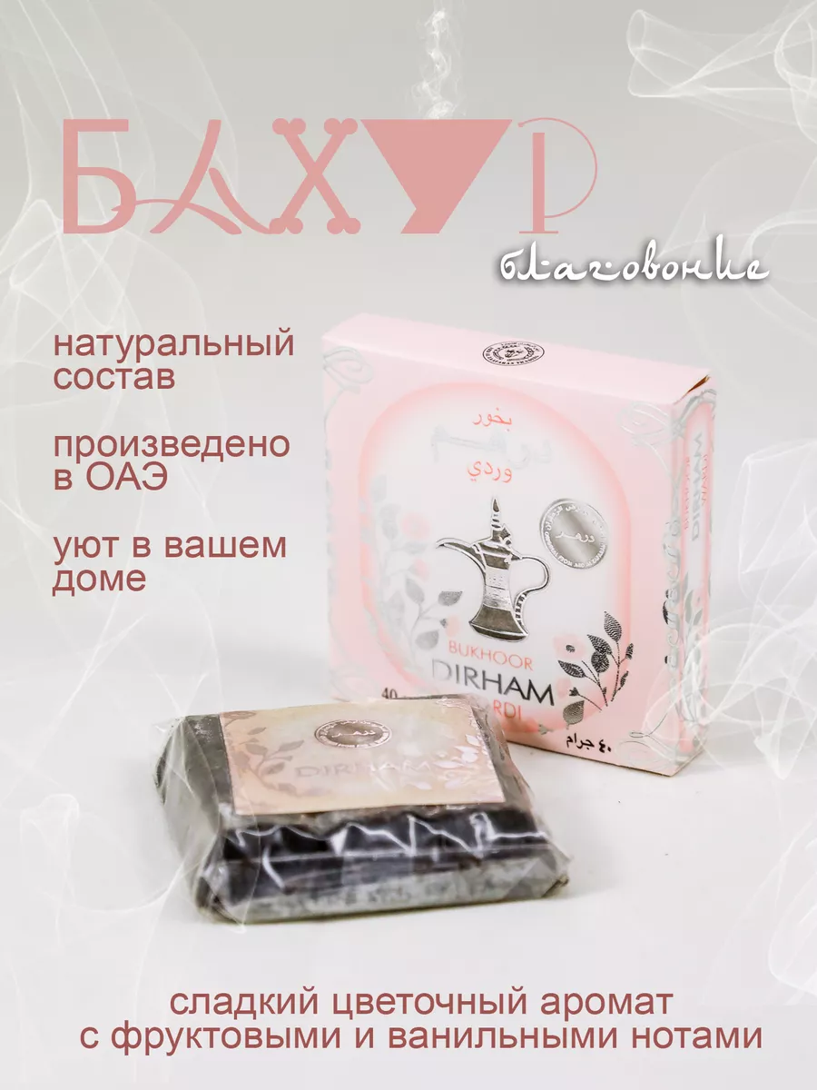 Бахур благовония Bukhoor Dirham...