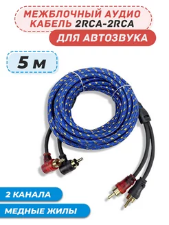 Межблочный акустический кабель 2rca 5 м для усилителя и саба