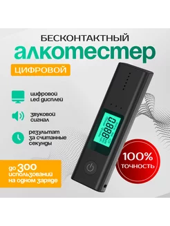 Алкотестер профессиональный цифровой бесконтактный