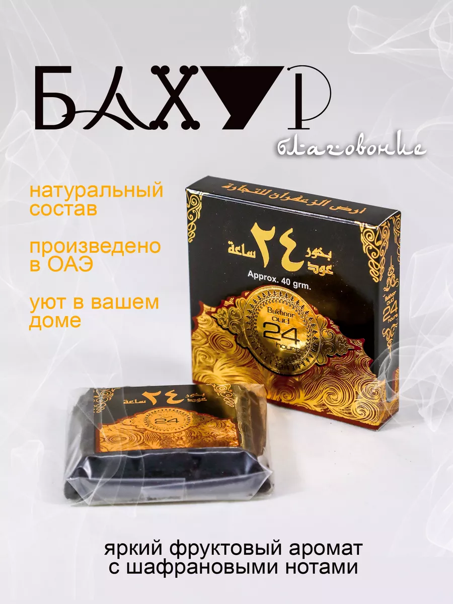 Бахур благовония Oud 24 hours