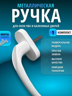 Ручка оконная для пластиковых окон и дверей