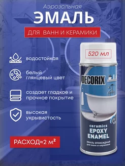 Эмаль для ванн белая Decorix 238500350 купить за 428 ₽ в интернет-магазине Wildberries