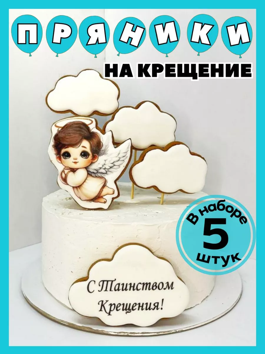 Пряники на торт на крещение Ангелок