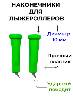 Наконечники лыжероллерные для лыжных палок