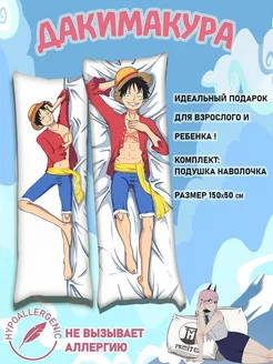 Подушка дакимакура Монки Д Луффи ВанПис One Piece 150x50