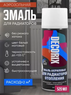 Эмаль для радиатора белая матовая Decorix 238501821 купить за 312 ₽ в интернет-магазине Wildberries