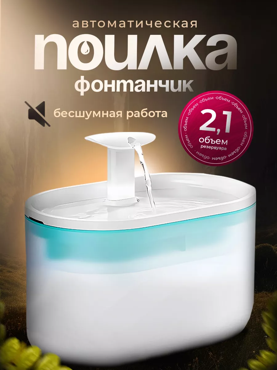 Поилка фонтан для кошек...