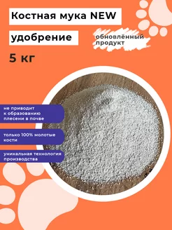 Костная мука 5 кг