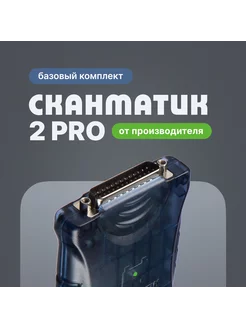 2 PRO от производителя (базовый комплект) Сканматик 238502519 купить за 36 441 ₽ в интернет-магазине Wildberries