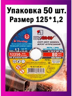 Диски отрезные по металлу Luga Abrasiv 125*1,2 набор 50 шт ЛУГА АБРАЗИВ 238502880 купить за 1 219 ₽ в интернет-магазине Wildberries