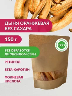 Дыня оранжевая сухофрукты без сахара без обработки, 150гр