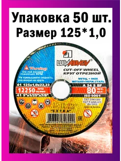 Диски отрезные по металлу Luga Abrasiv 125*1,0 набор 50 шт ЛУГА АБРАЗИВ 238503406 купить за 1 094 ₽ в интернет-магазине Wildberries