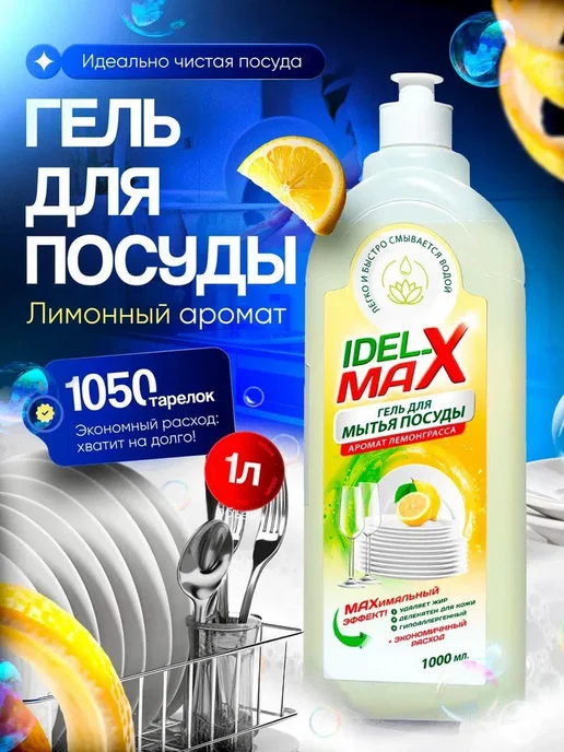 IDEL-MAX Средство для мытья посуды, Лемонгра́сс, 1 литр