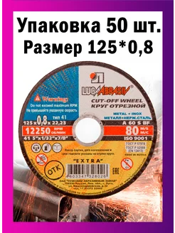 Диски отрезные по металлу Luga Abrasiv 125*0,8 набор 50 шт ЛУГА АБРАЗИВ 238504012 купить за 1 163 ₽ в интернет-магазине Wildberries