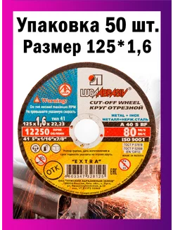 Диски отрезные по металлу Luga Abrasiv 125*1,6 набор 50 шт ЛУГА АБРАЗИВ 238504483 купить за 1 267 ₽ в интернет-магазине Wildberries