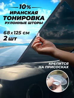 Тонировка иранская съемная рулонные шторы на присосках Автостор 238504855 купить за 1 545 ₽ в интернет-магазине Wildberries