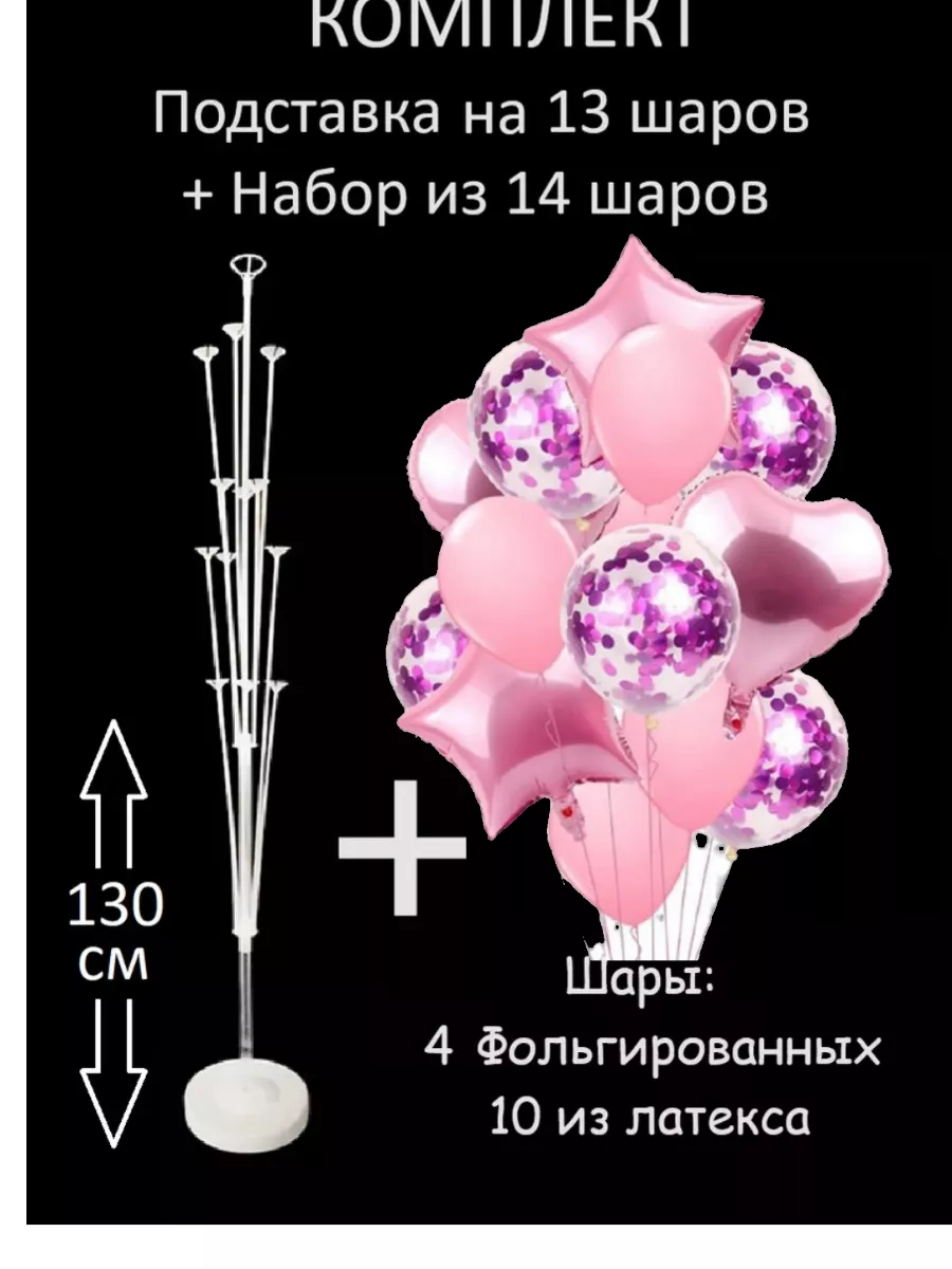 Шары воздушные с подставкой фотозона