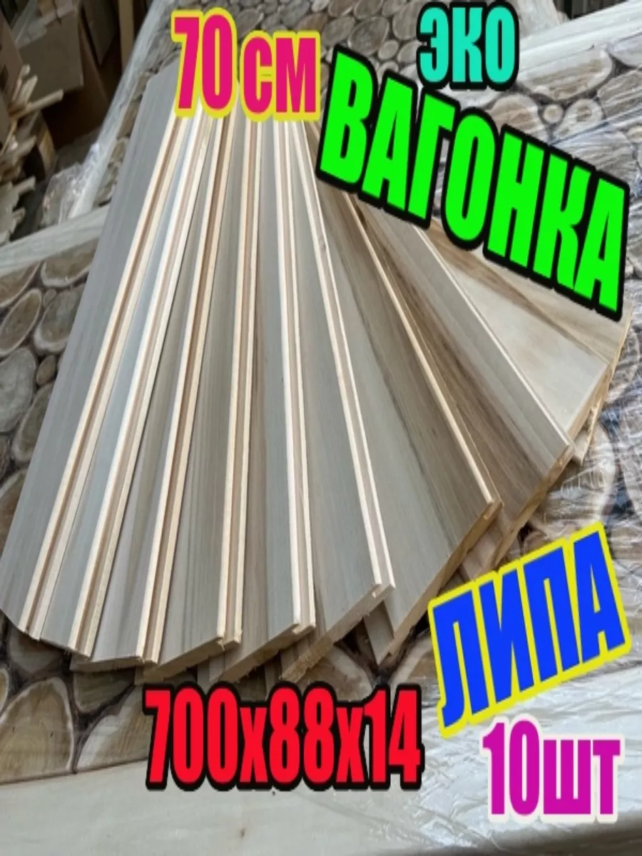 Вагонка Липа 700х88х14мм 10шт сорт ВС