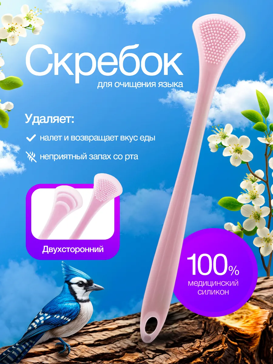 Двухсторонний силиконовый скребок для языка