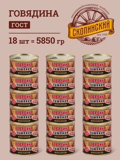 Говядина тушеная ГОСТ традиционная 325 гр 18 шт Скопинский Мясоперерабатывающий Комбинат 238506044 купить за 2 813 ₽ в интернет-магазине Wildberries