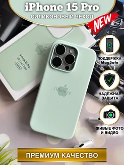 Чехол на Айфон 15 Про силиконовый iPhone 15 Pro