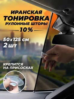 Тонировка иранская съемная рулонные шторы на присосках автостор 238506396 купить за 1 239 ₽ в интернет-магазине Wildberries