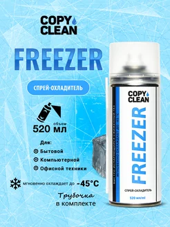 Спрей-охладитель FREEZER 520мл