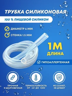 Трубка силиконовая пищевая 6 мм шланг 1 метр