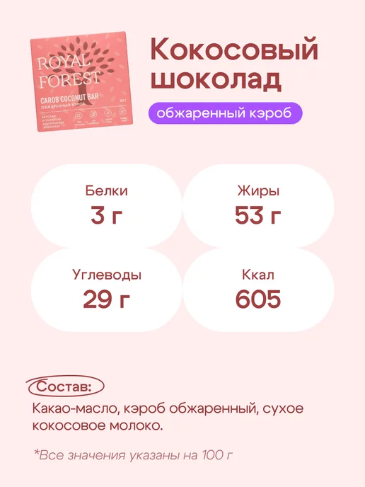 Royal Forest Шоколад из обжаренного кэроба на кокосовом молоке, 50 гр, 50 г, фото 3